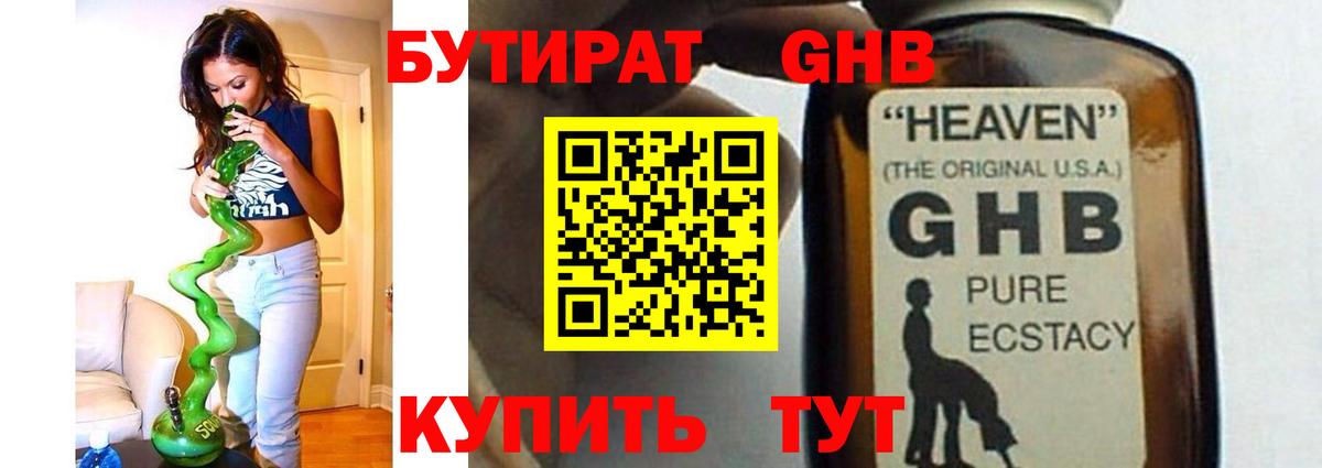 БУТИРАТ GHB Выкса