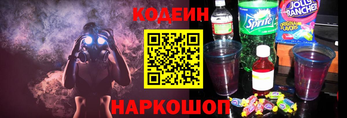 Кодеиновый сироп Lean Purple Drank  Вход с VPN  Выкса  Codein Purple Drank 