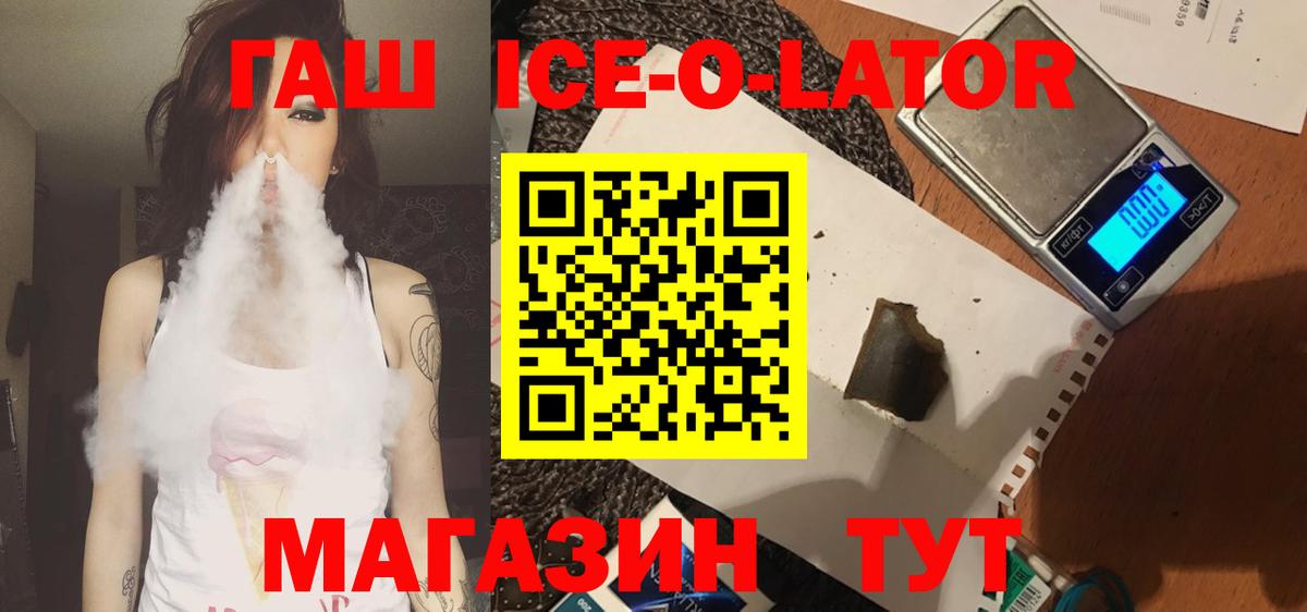ГАШ Ice-O-Lator  Вход с VPN  ГАШ 40% ТГК  Выкса 